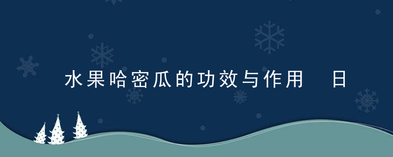 水果哈密瓜的功效与作用 日常哈密瓜有哪些吃法